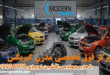 تعمیرگاه تخصصی گیربکس اتوماتیک با نرخ اتحادیه خدمات حرفه ای و مشاوره رایگان
