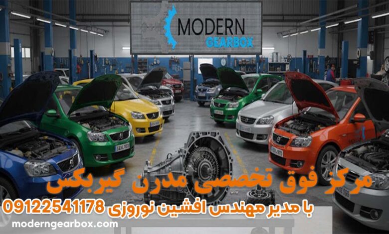 تعمیرگاه تخصصی گیربکس اتوماتیک با نرخ اتحادیه خدمات حرفه ای و مشاوره رایگان